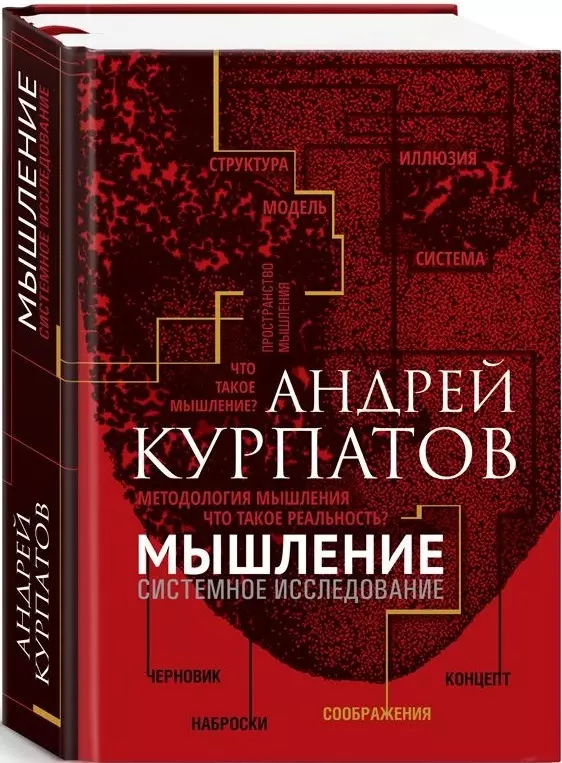Курпатов Андрей Владимирович - Мышление. Системное исследование