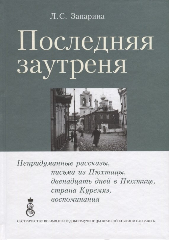 

Последняя заутреня