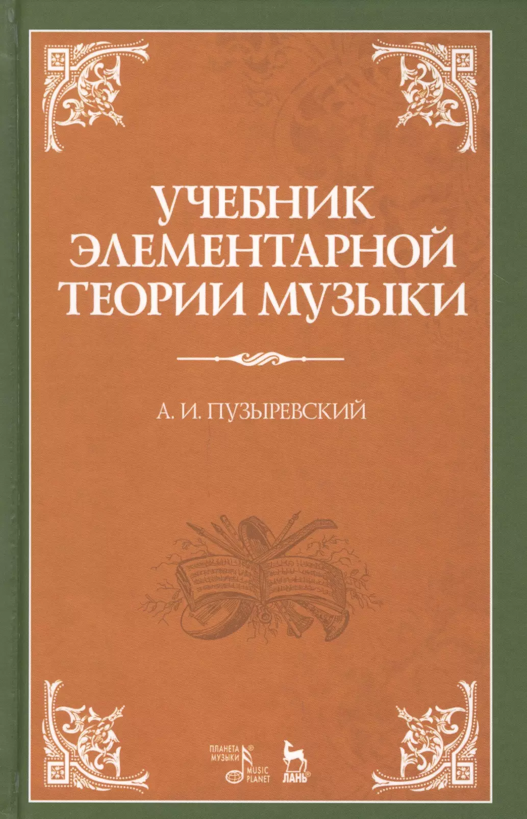 Элементарная теория музыки. Элементарная теория музыки учебник. Учебники по теории музыки. Книги по музыкальной теории. Элементарная теория музыки книга.