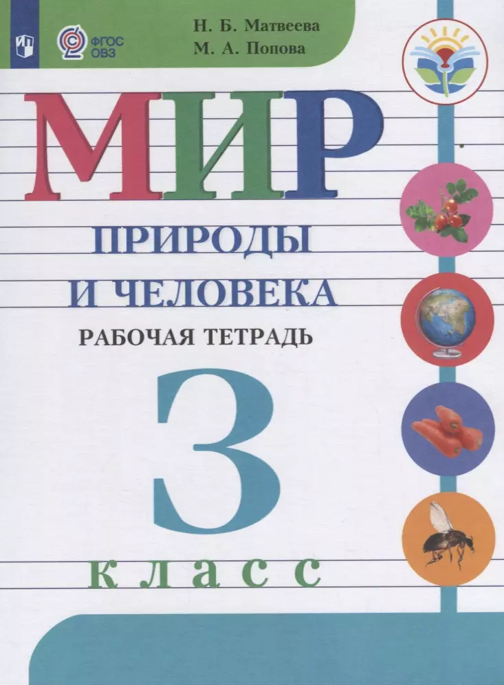 Попова Мария Анатольевна, Матвеева Наталия Борисовна - Мир природы и человека. 3 класс. Рабочая тетрадь: учебное пособие для общеобразовательных организаций реализующих адаптированные программы. ФГОС ОВЗ