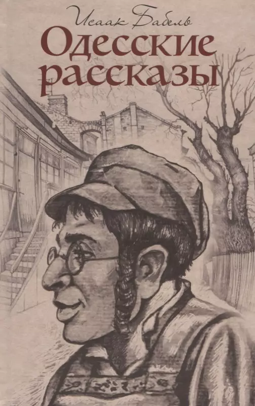 Бабель Исаак Эммануилович - Одесские рассказы