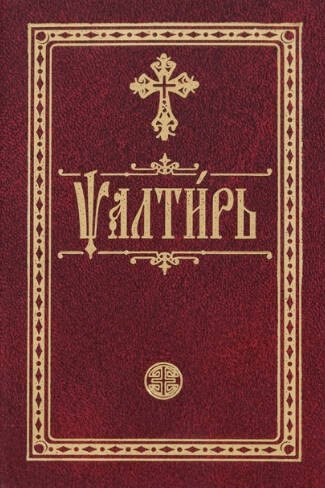 

Псалтирь. На церковнославянском языке. Карманная