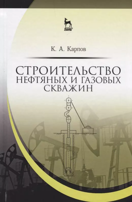 Карпов Константин Анатольевич - Строительство нефтяных и газовых скважин. Уч. Пособие