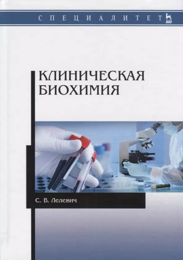 Лелевич Сергей Владимирович - Клиническая биохимия Уч.пос. (2 изд.) (мУдВСпецЛ) Лелевич