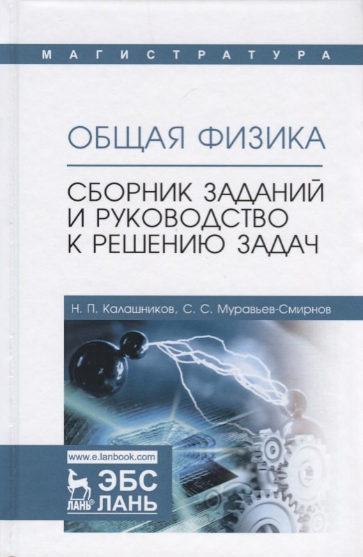 

Общая физика. Сборник заданий и руководство к решению задач: учебное пособие