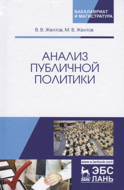 

Анализ публичной политики. Монография, 2-е изд., перераб. и доп.