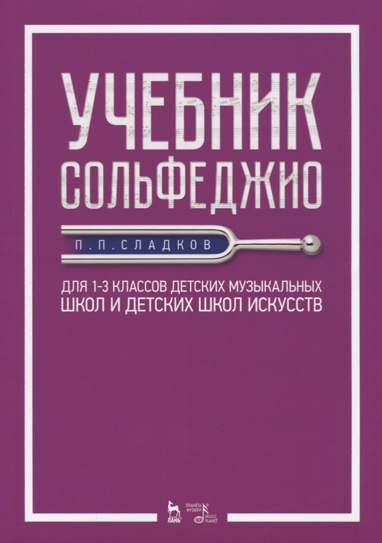 

Учебник сольфеджио. Для 1-3 классов детских музыкальных школ и детских школ искусств. Учебник