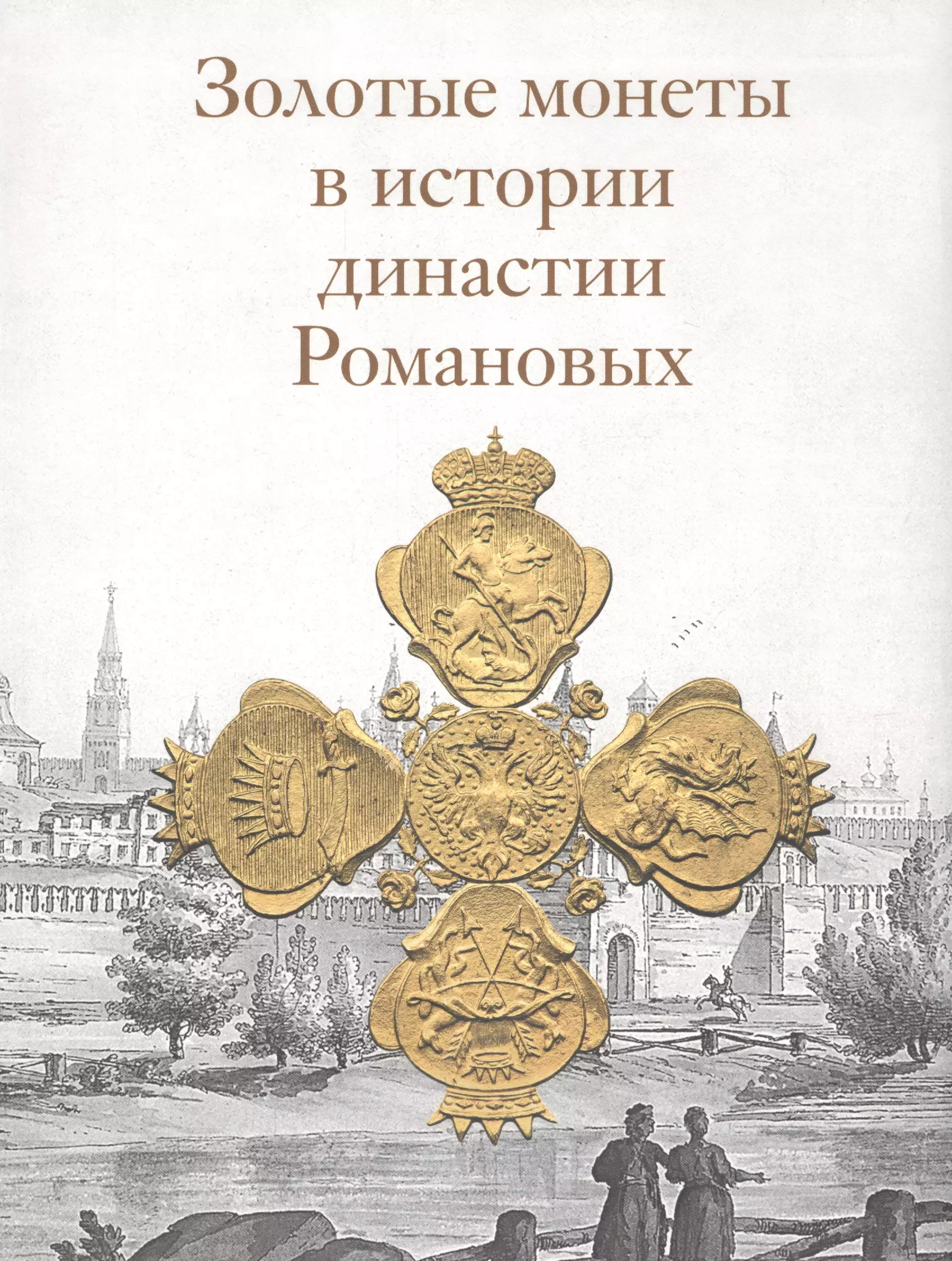 Династия романовых монеты. Монеты династии Романовых золотые. Золотые монеты в истории Романовых. Книги и золотые монеты. Серебряные монеты династии Романовых.