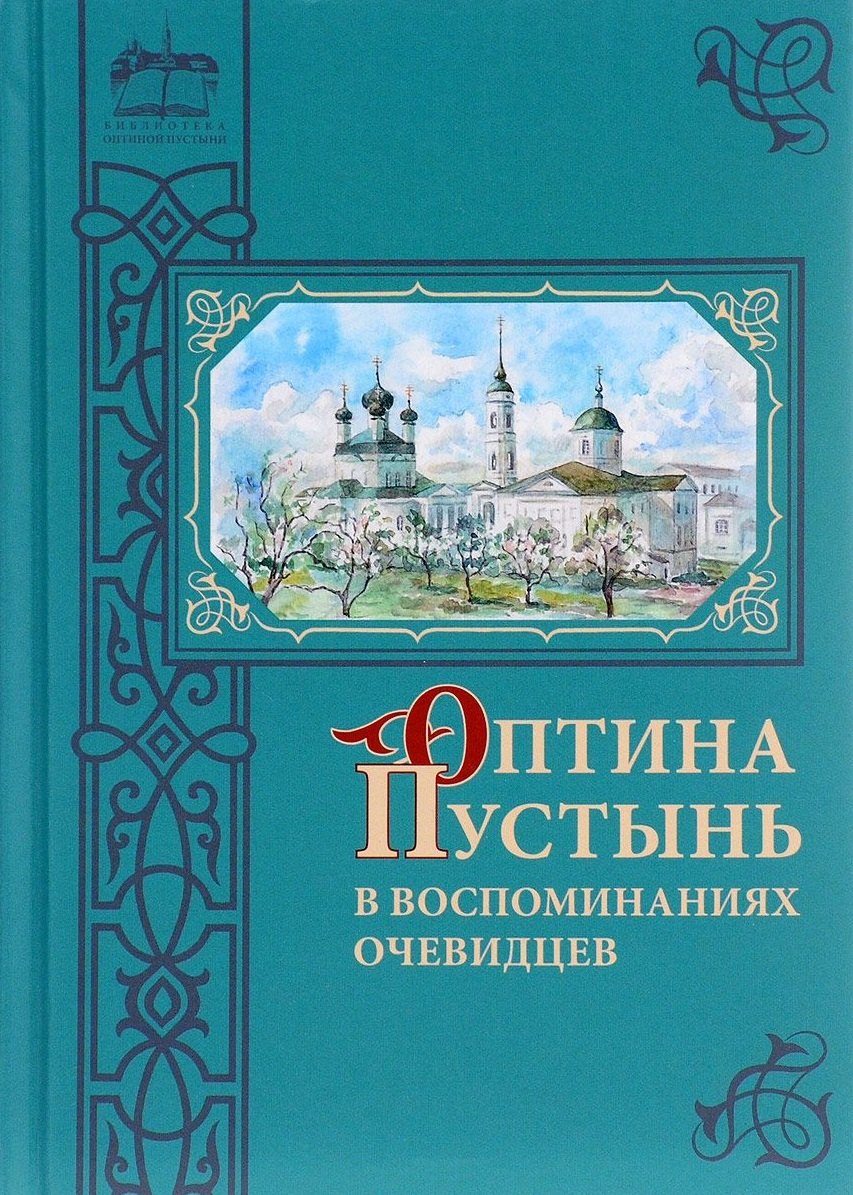 

Оптина Пустынь в воспоминаниях очевидцев: сборник