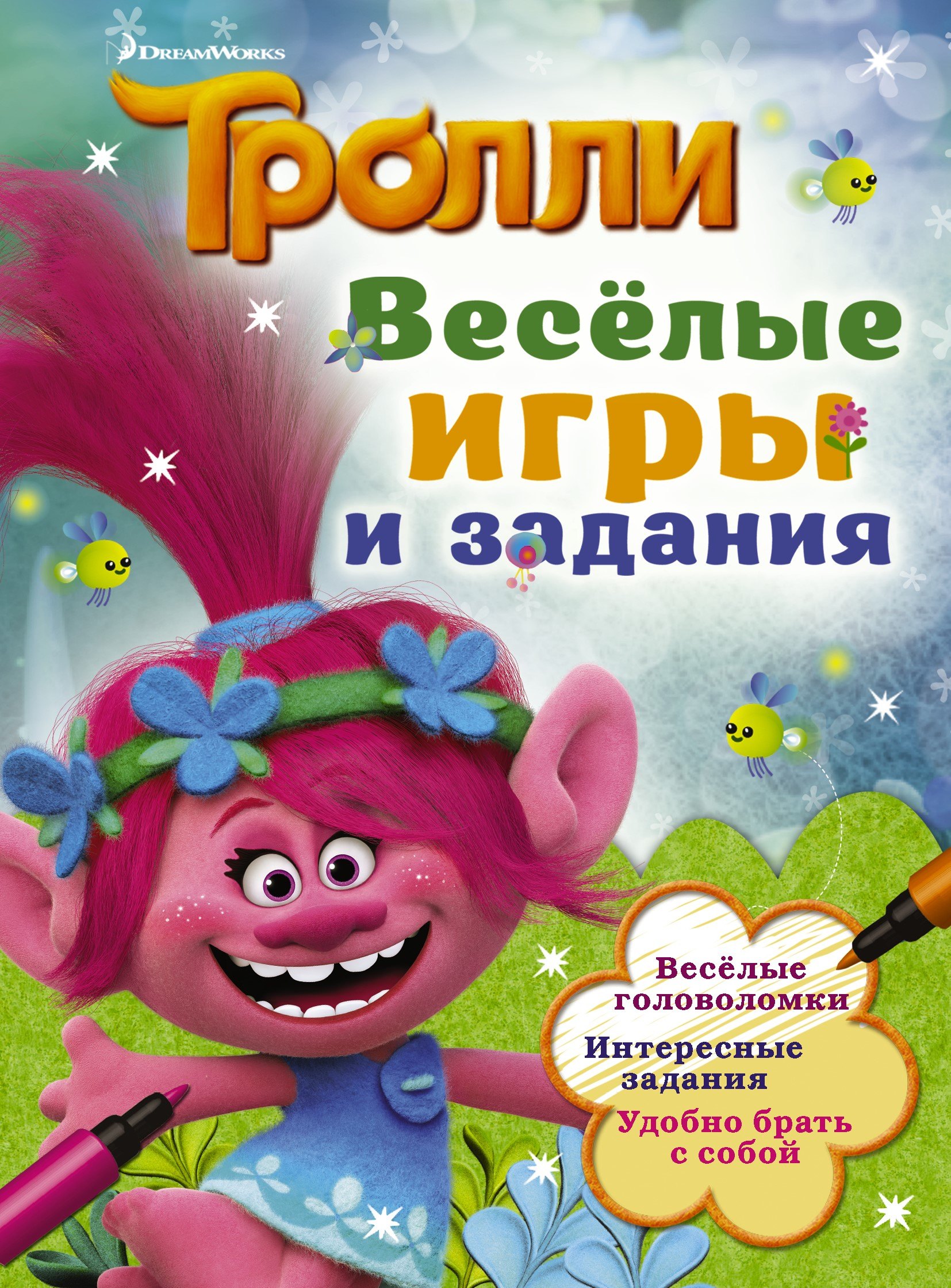 

Тролли. Весёлые игры и задания (блокнот,цвет)