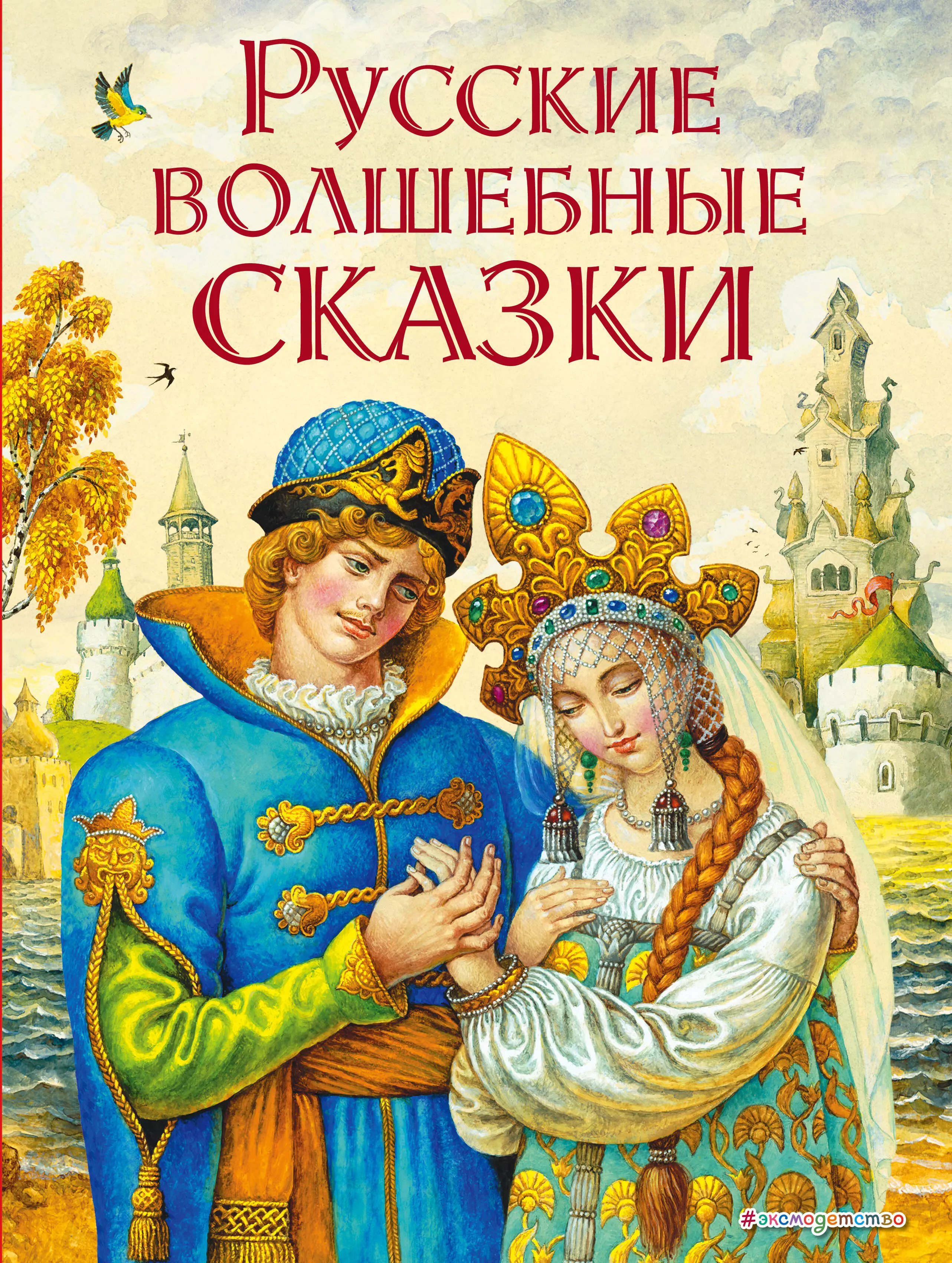 Народные волшебные сказки. Сказки (ил. И. Егунова). Книга русские волшебные сказки. Скски. Обложка сказки.