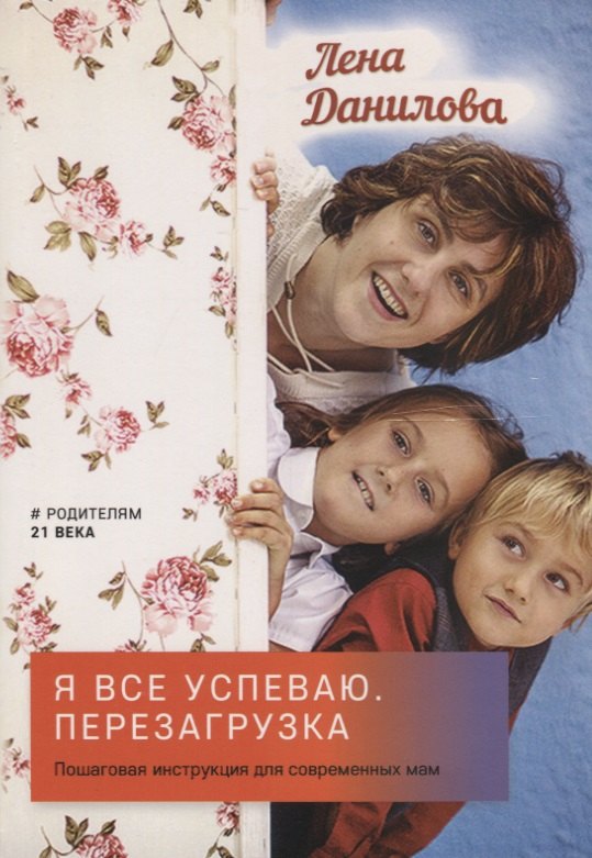 

Я все успеваю. Пошаговая инструкция для современных мам