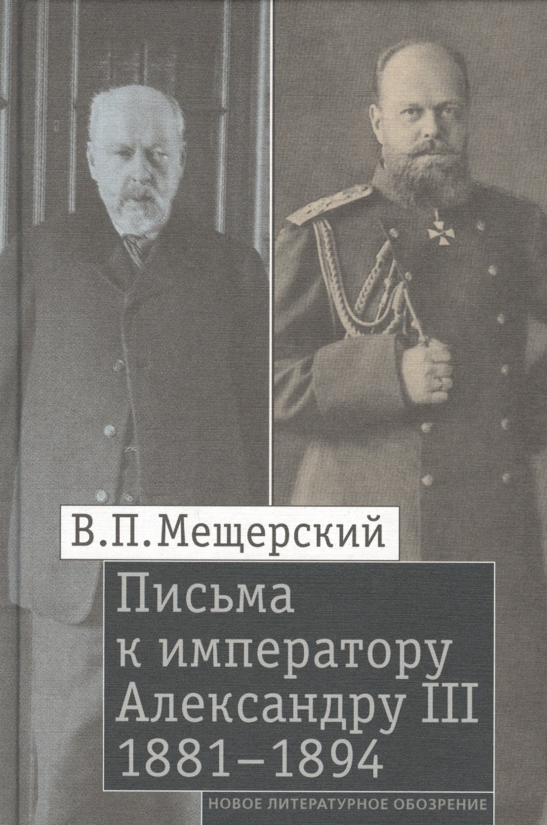 

Письма к императору Александру III
