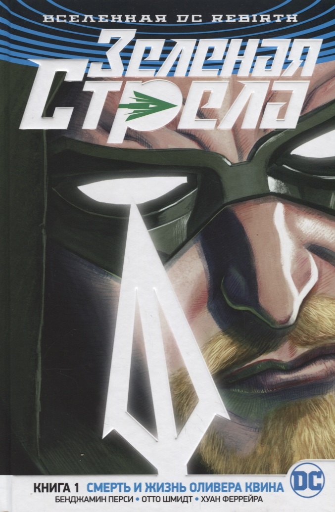 

Вселенная DC. Rebirth. Зеленая Стрела. Книга 1. Смерть и жизнь Оливера Квина