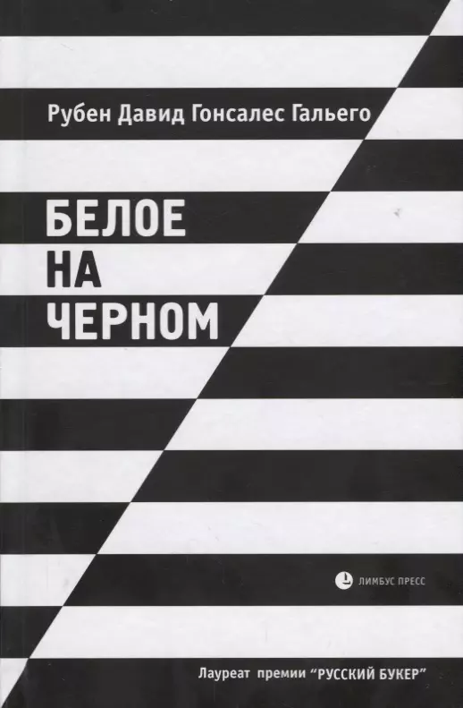 Гальего Рубен Давид Гонсалес - Белое на черном: Роман в рассказах. 17-е издание, исправленное и дополненное