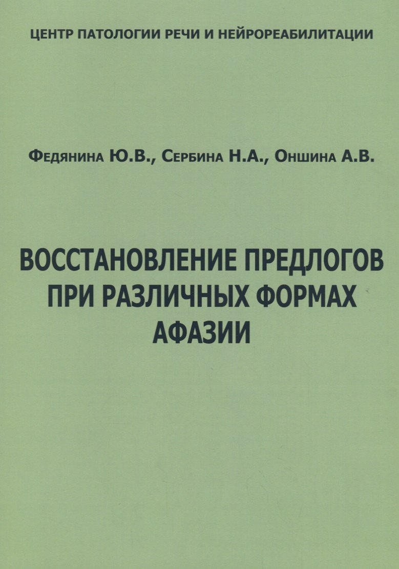 

Восстановление предлогов при различных формах афазии (м) Федянина