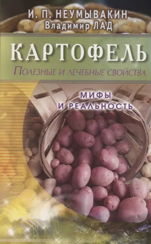 Неумывакин Иван Павлович - Картофель Полезные и лечебные свойства Мифы и реальность (м) Неумывакин