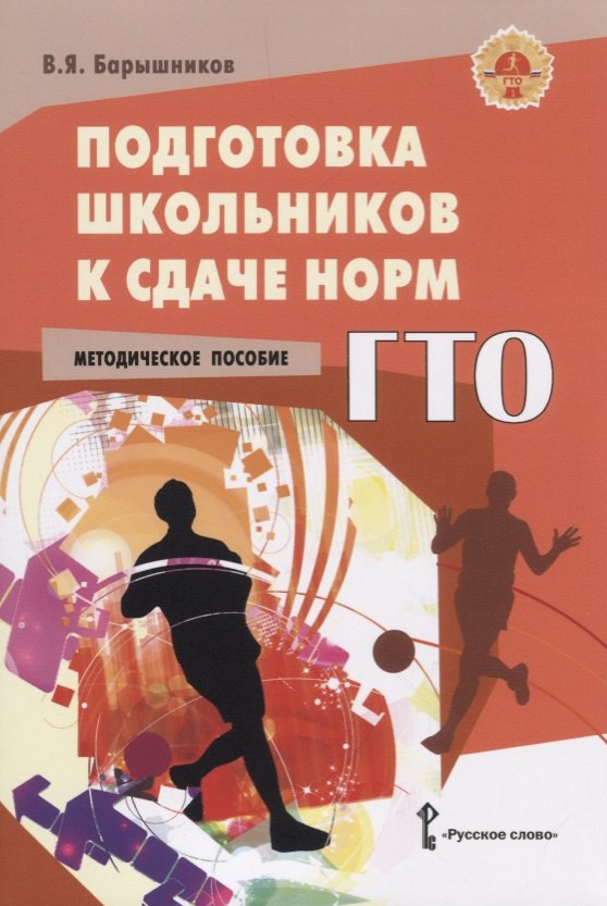 

Подготовка школьников к сдаче норм ГТО. Методическое пособие