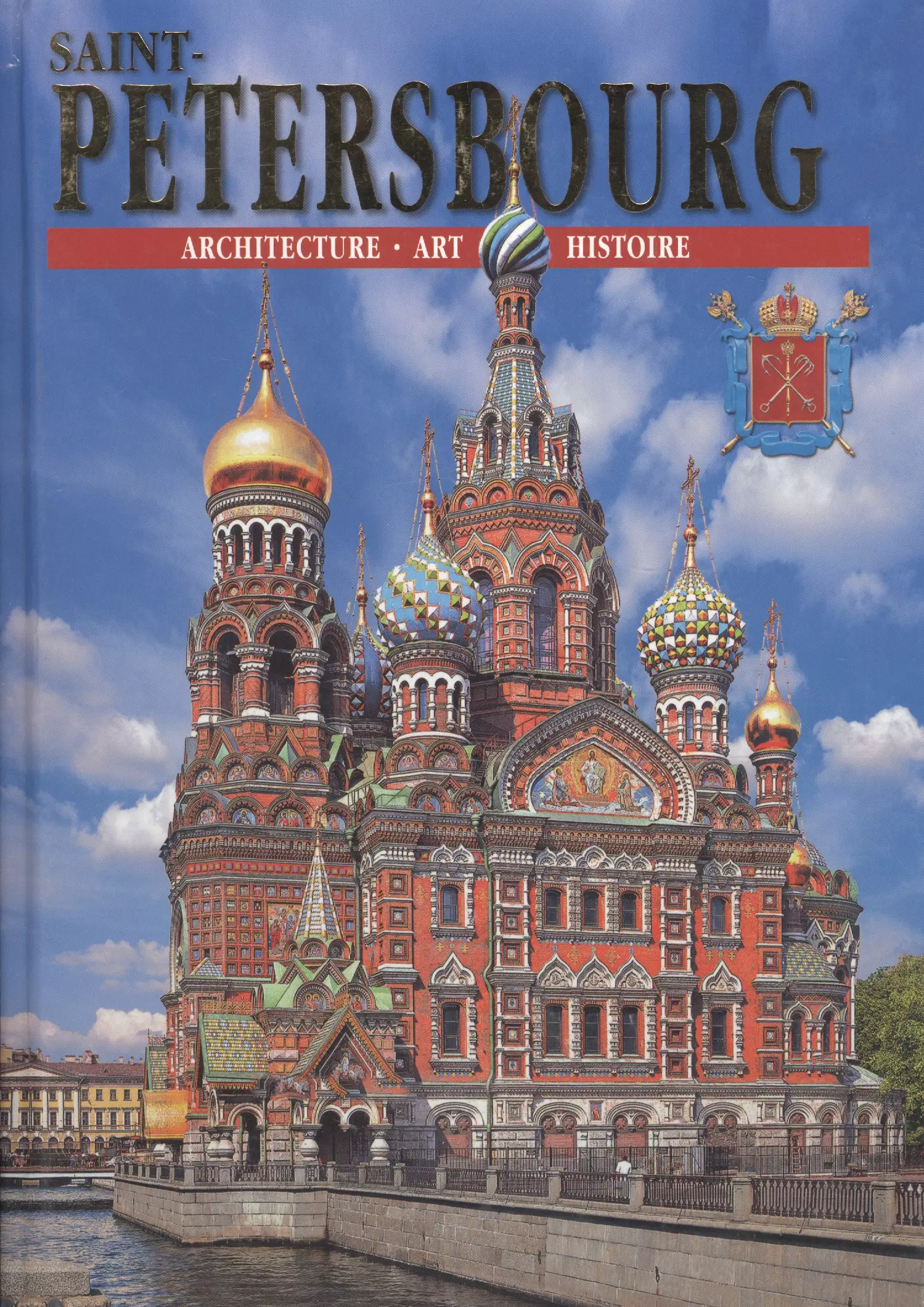 Книги про санкт петербург. Альбом Санкт-Петербург и пригороды. Санкт-Петербург и пригороды книга. Петербург и пригороды ал Бом. Санкт Петербург книга альбом.