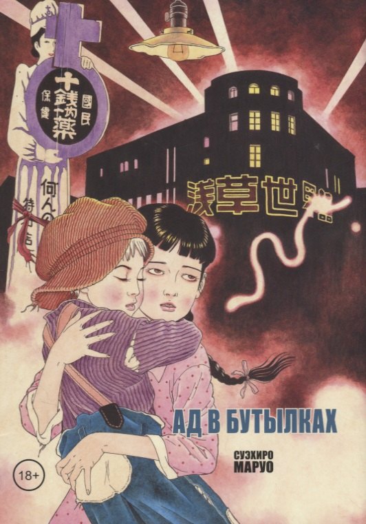 

Ад в бутылках
