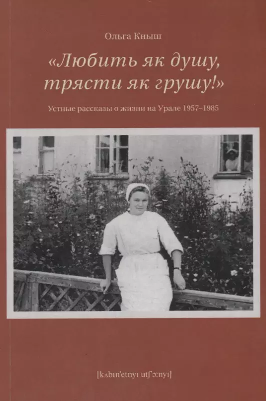 Кныш О. - «Любить як душу, трясти як грушу! »