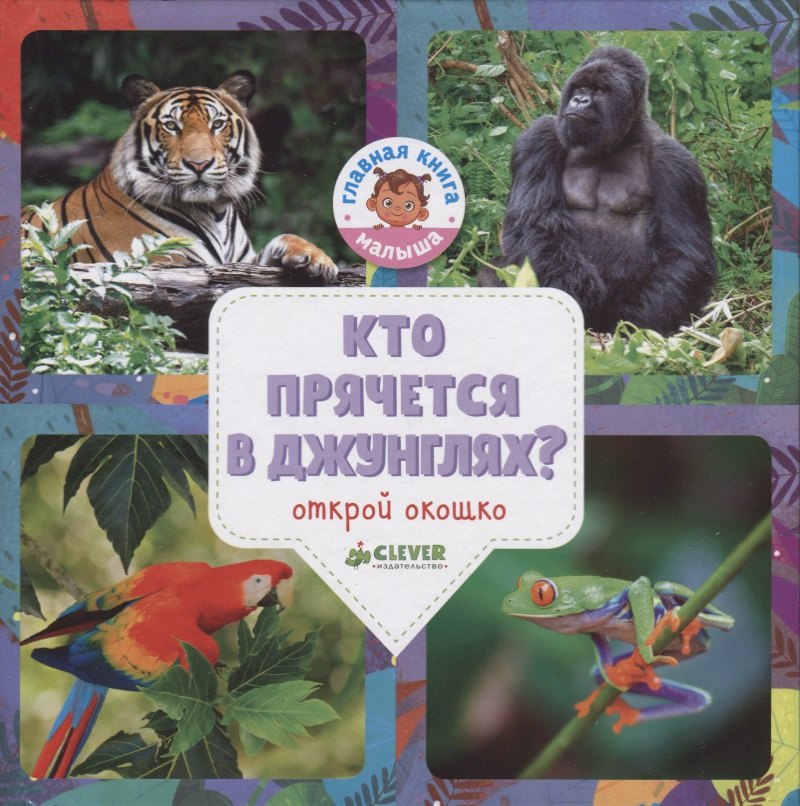 

Кто прячется в джунглях