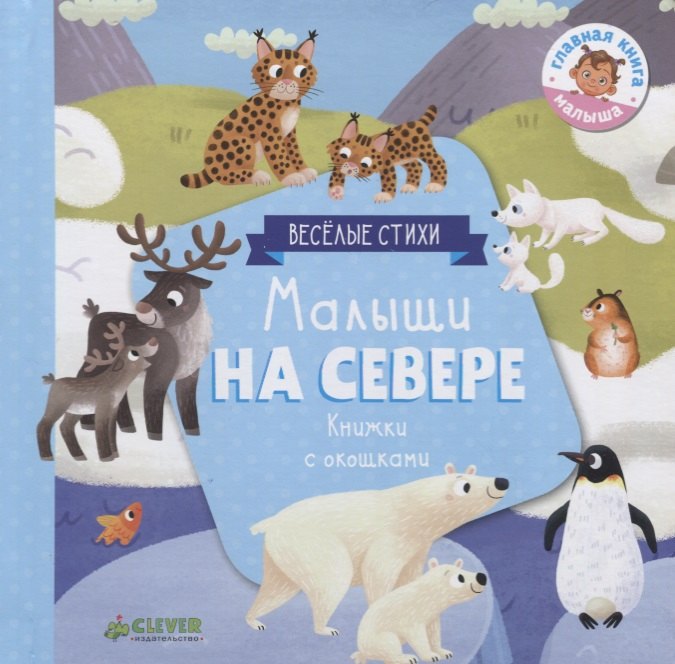 

Малыши на севере