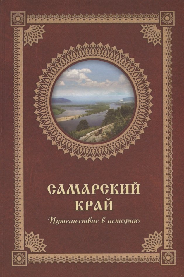 

Самарский край. Путешествие в историю