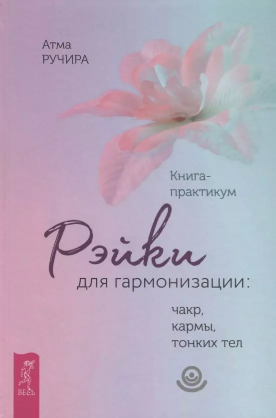 Ручира Атма - Рэйки для гармонизации: чакр, кармы, тонких тел. Книга-практикум (3362)