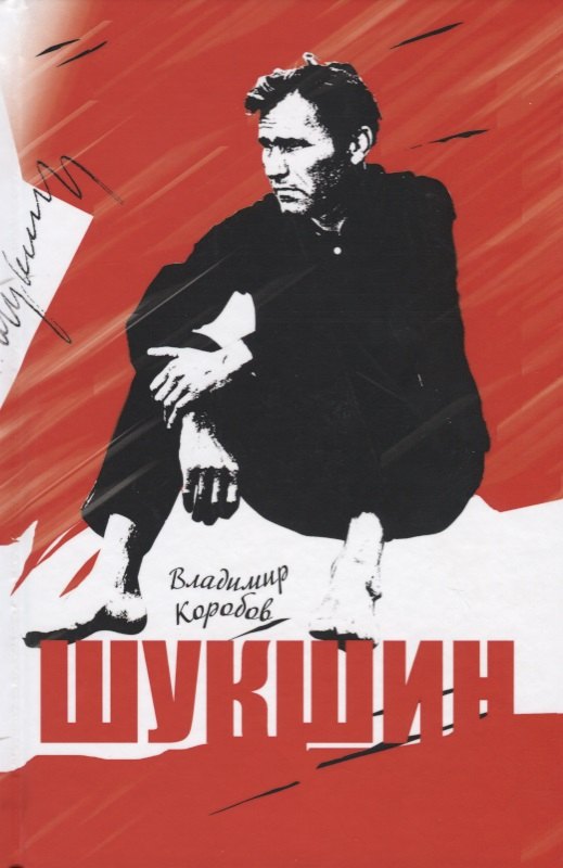 

Шукшин