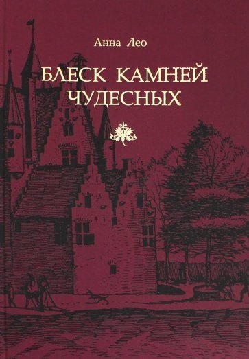 

Блеск камней чудесных