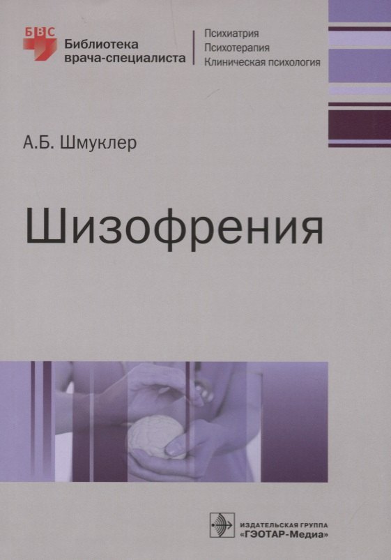 

Шизофрения (мБиблВрСпец/Псих) Шмуклер