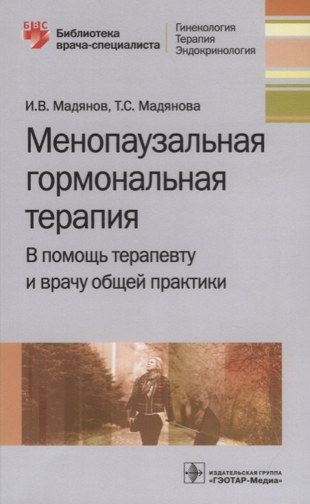 

Менопаузальная гормональная терапия. В помощь терапевту и врачу общей практики