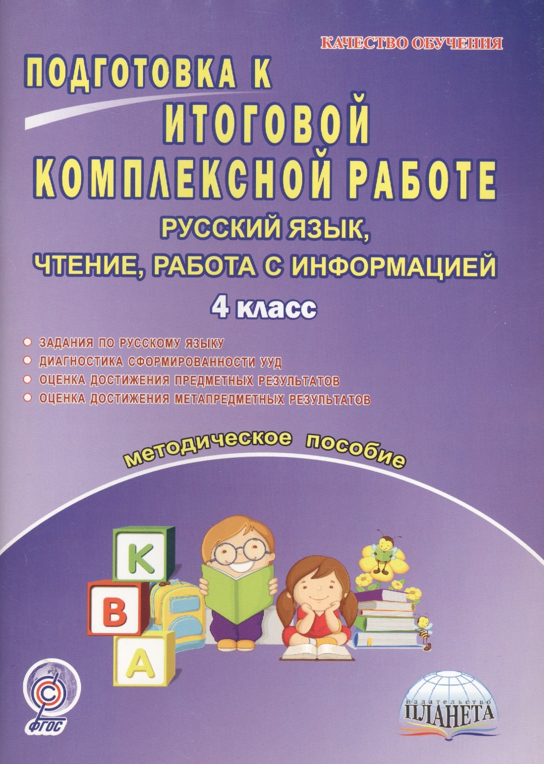 

Подготовка к итоговой комплексной работе. 4 класс. Русский язык, чтение, работа с информацией