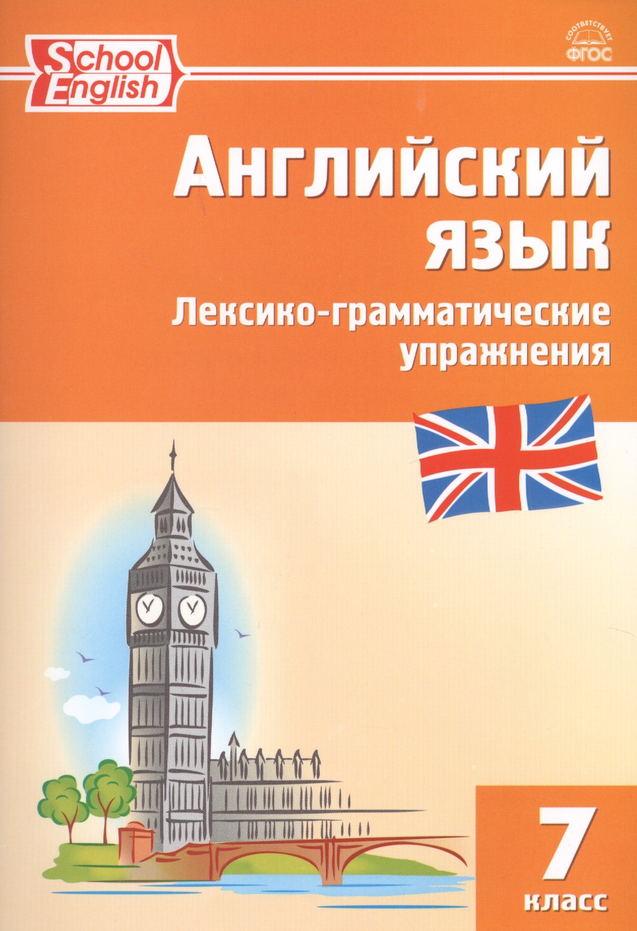 

Английский язык: лексико-грамматические упражнения. 7 класс
