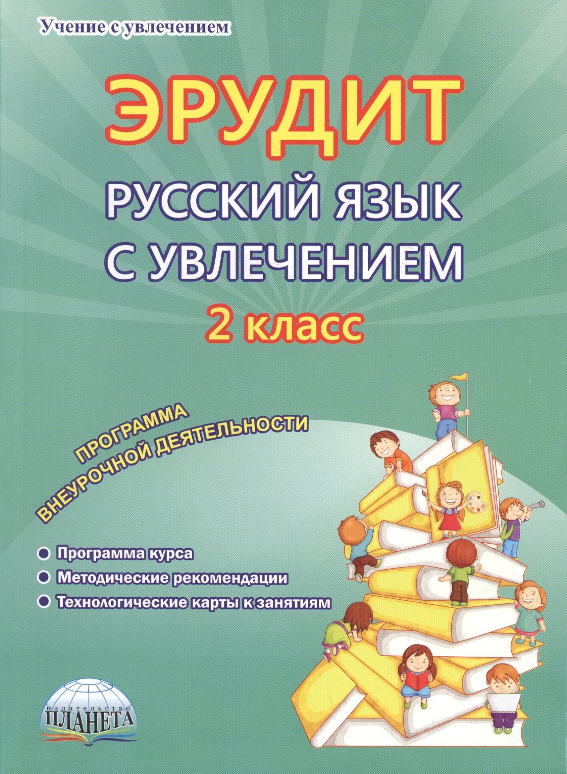  - Эрудит. Русский язык с увлечением. 2 класс. Программа внеурочной деятельности