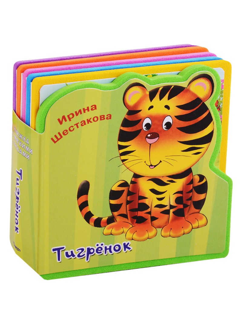 

Тигренок