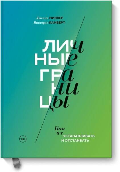 

Личные границы. Как их устанавливать и отстаивать