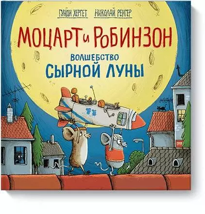 Торгашина Анна, Хергет Гунди, Ренгер Николай - Моцарт и Робинзон. Волшебство сырной луны