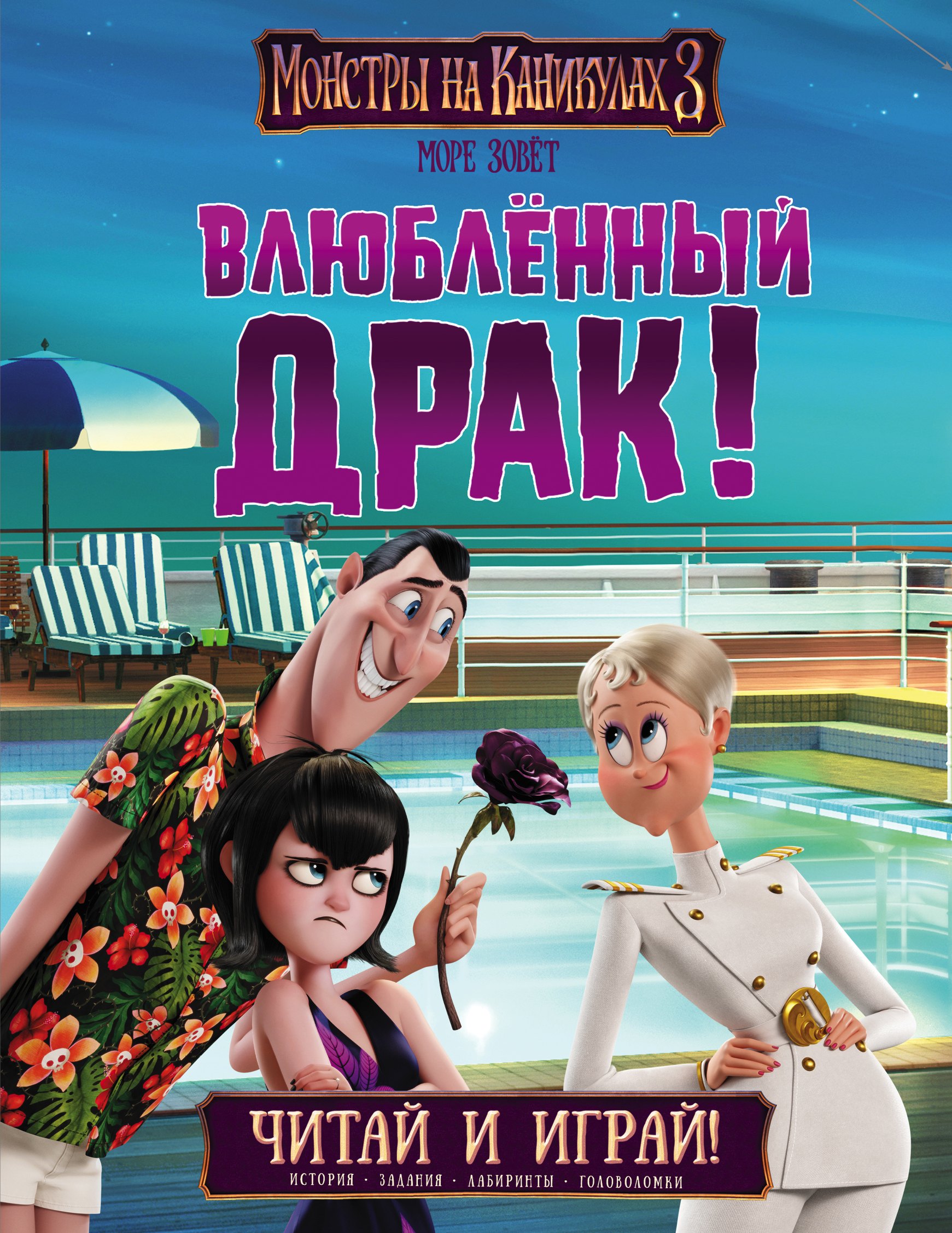 

Монстры на каникулах 3. Влюбленный Драк