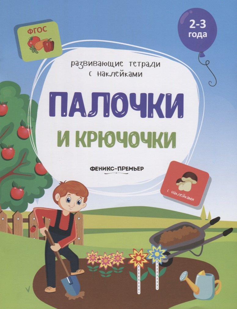 

Палочки и крючочки. 2-3 года. С наклейками