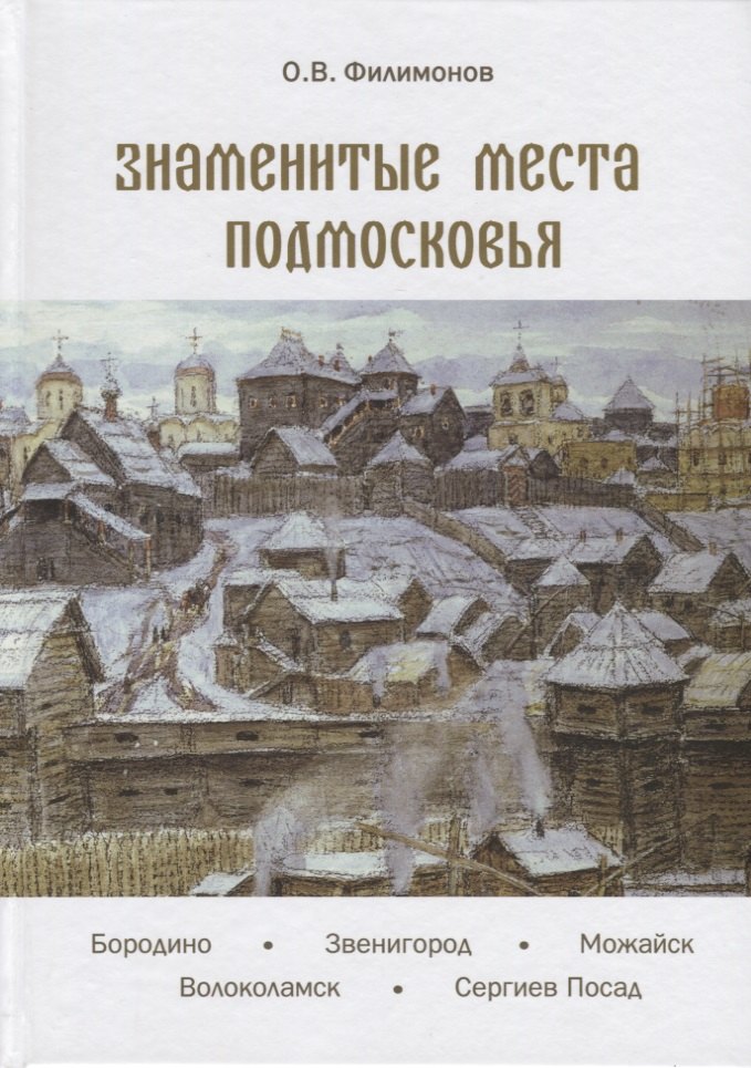 

Знаменитые места Подмосковья. Книга для подростков и их родителей