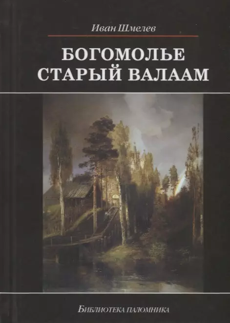 Шмелев Иван Сергеевич - Богомолье. Старый Валаам