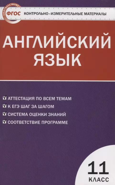 Дзюина Елена Владимировна - Контрольно-измерительные материалы. Английский язык. 11 класс.  ФГОС / 2-е изд., перераб.