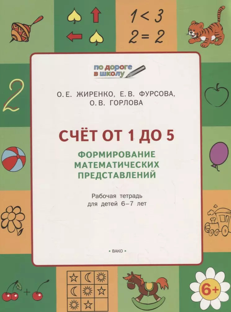 Жиренко Ольга Егоровна - Счет от 1 до 5. Формирование математических представлений: рабочая тетрадь для детей 6-7 лет. ФГОС