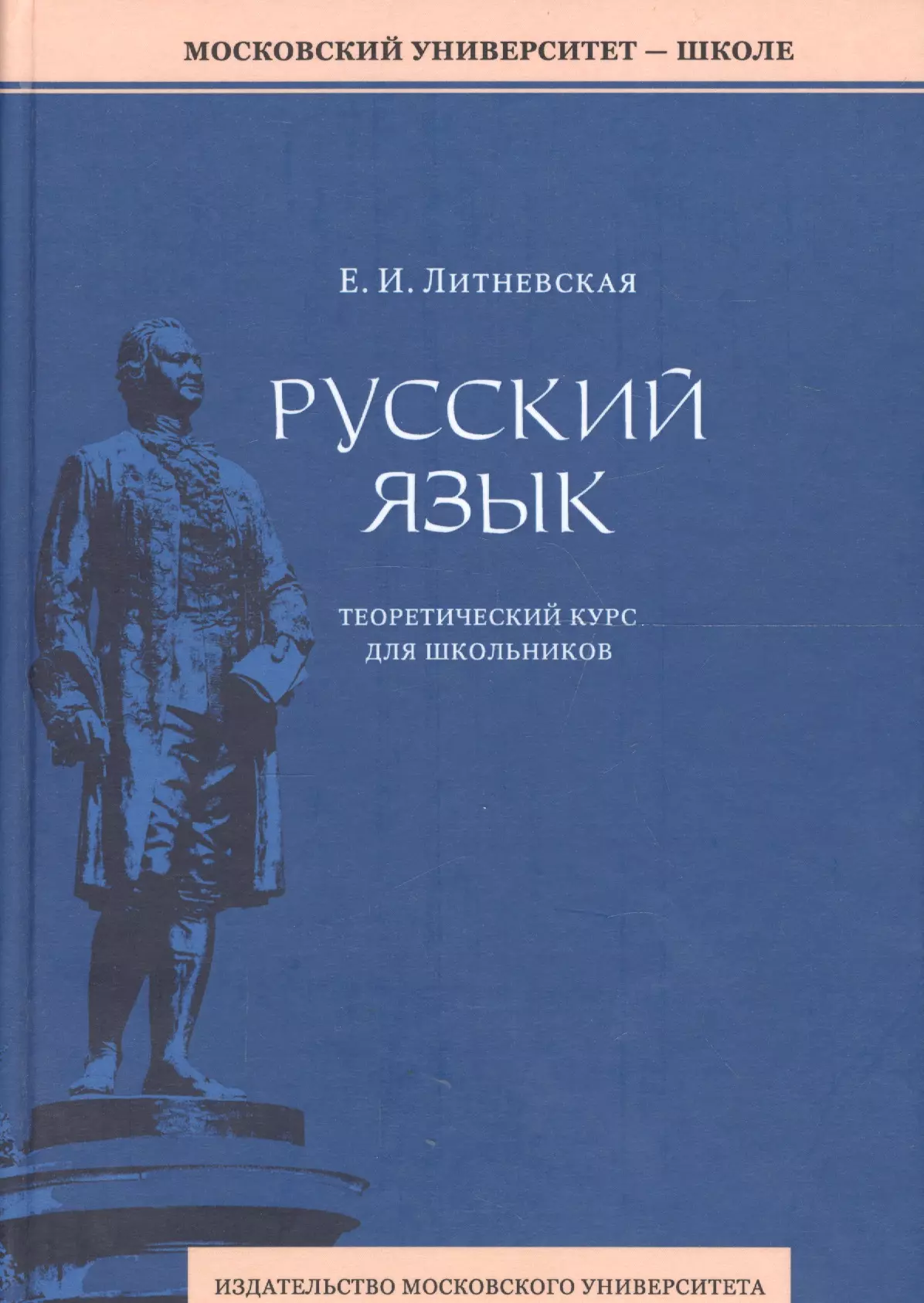 Литневская Елена Ивановна - Русский язык: теоретический курс для школьников. 2-е издание, переработанное