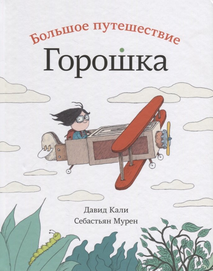 

Большое путешествие Горошка
