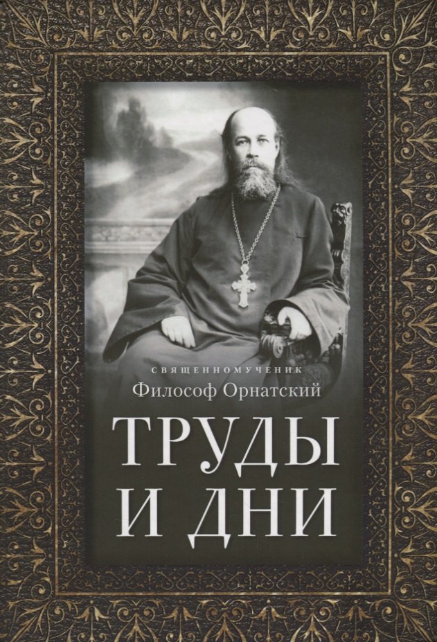

Труды и дни. Проповеди, речи и статьи