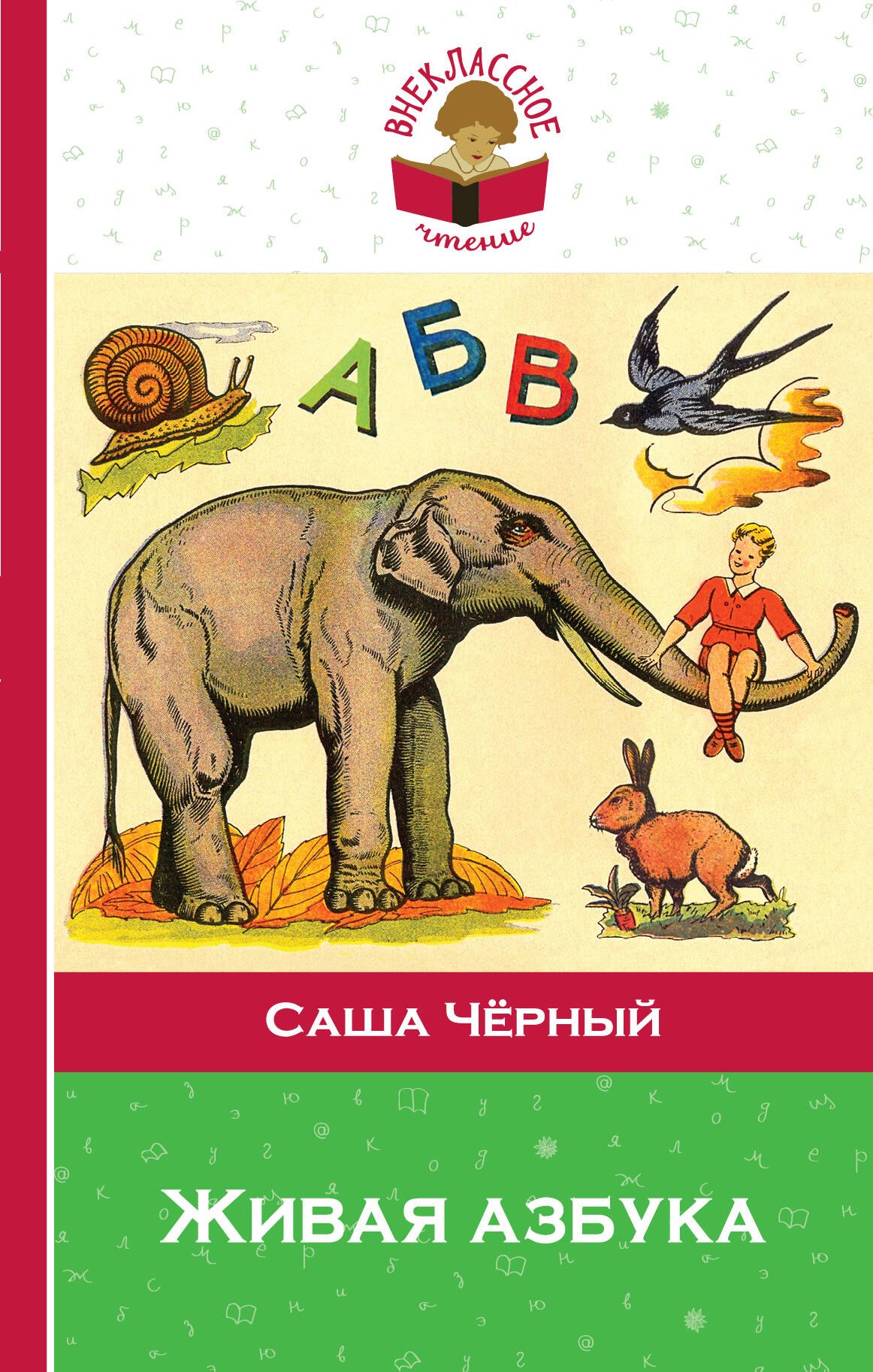 

Живая азбука