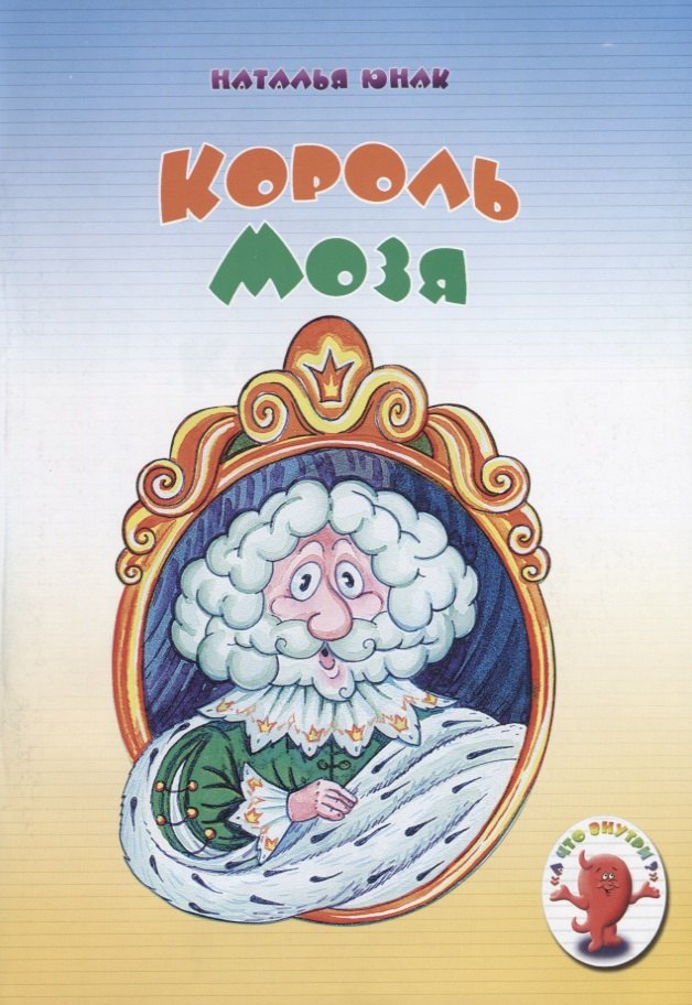 

Король Мозя (мАЧтоВнутри) Юнак